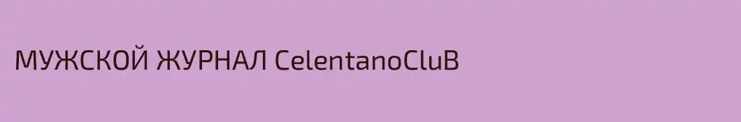 МУЖСКОЙ ЖУРНАЛ CelentanoCluB